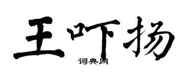 翁闿运王吓扬楷书个性签名怎么写