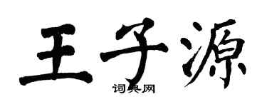 翁闿运王子源楷书个性签名怎么写