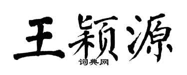 翁闿运王颖源楷书个性签名怎么写