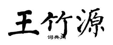 翁闿运王竹源楷书个性签名怎么写