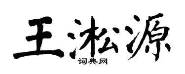 翁闿运王淞源楷书个性签名怎么写