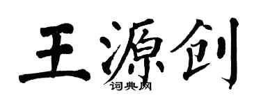 翁闿运王源创楷书个性签名怎么写