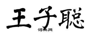 翁闿运王子聪楷书个性签名怎么写