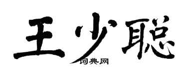 翁闿运王少聪楷书个性签名怎么写