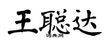 翁闿运王聪达楷书个性签名怎么写