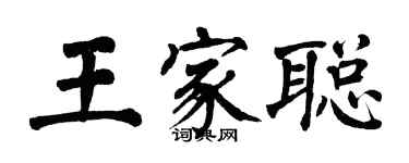 翁闿运王家聪楷书个性签名怎么写