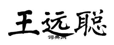 翁闿运王远聪楷书个性签名怎么写