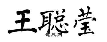 翁闿运王聪莹楷书个性签名怎么写