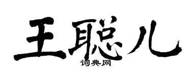 翁闿运王聪儿楷书个性签名怎么写