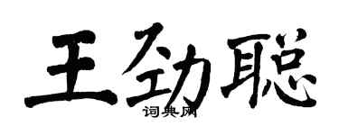 翁闿运王劲聪楷书个性签名怎么写