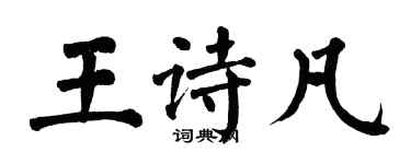 翁闿运王诗凡楷书个性签名怎么写