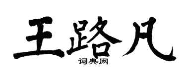 翁闿运王路凡楷书个性签名怎么写