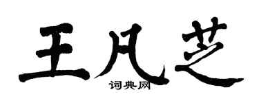 翁闿运王凡芝楷书个性签名怎么写