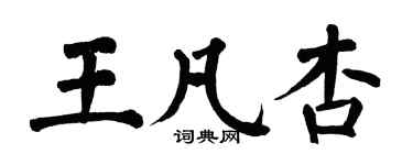 翁闿运王凡杏楷书个性签名怎么写