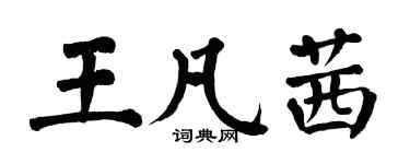 翁闿运王凡茜楷书个性签名怎么写