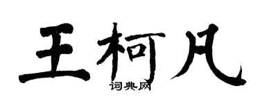 翁闿运王柯凡楷书个性签名怎么写