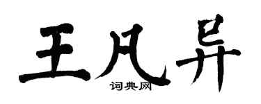 翁闿运王凡异楷书个性签名怎么写