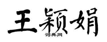 翁闿运王颖娟楷书个性签名怎么写