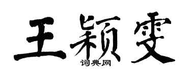 翁闿运王颖雯楷书个性签名怎么写