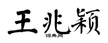 翁闿运王兆颖楷书个性签名怎么写
