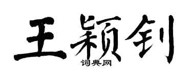 翁闿运王颖钊楷书个性签名怎么写