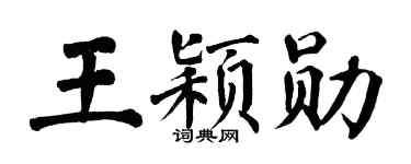 翁闿运王颖勋楷书个性签名怎么写