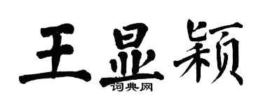 翁闿运王显颖楷书个性签名怎么写
