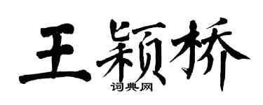 翁闿运王颖桥楷书个性签名怎么写