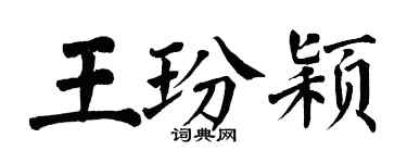 翁闿运王玢颖楷书个性签名怎么写