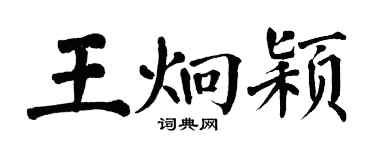翁闿运王炯颖楷书个性签名怎么写
