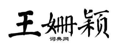翁闿运王姗颖楷书个性签名怎么写