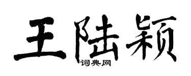翁闿运王陆颖楷书个性签名怎么写