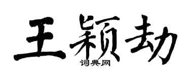 翁闿运王颖劫楷书个性签名怎么写