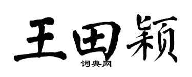 翁闿运王田颖楷书个性签名怎么写