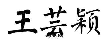 翁闿运王芸颖楷书个性签名怎么写