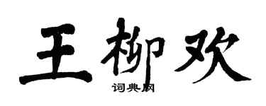 翁闿运王柳欢楷书个性签名怎么写