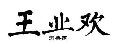 翁闿运王业欢楷书个性签名怎么写