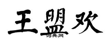 翁闿运王盟欢楷书个性签名怎么写