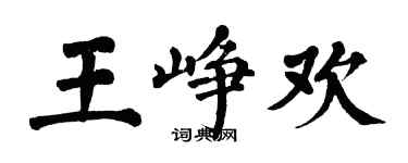 翁闿运王峥欢楷书个性签名怎么写