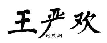翁闿运王严欢楷书个性签名怎么写