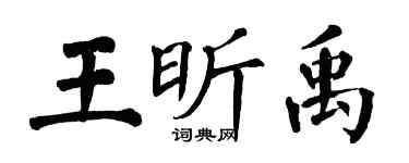翁闿运王昕禹楷书个性签名怎么写