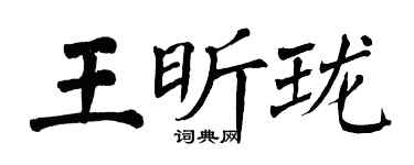 翁闿运王昕珑楷书个性签名怎么写