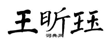 翁闿运王昕珏楷书个性签名怎么写