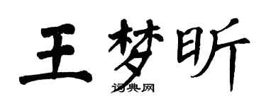 翁闿运王梦昕楷书个性签名怎么写