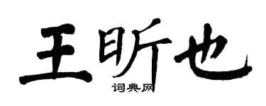 翁闿运王昕也楷书个性签名怎么写