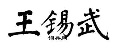 翁闿运王锡武楷书个性签名怎么写