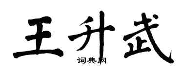 翁闿运王升武楷书个性签名怎么写