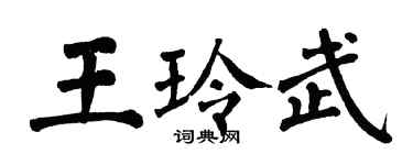 翁闿运王玲武楷书个性签名怎么写