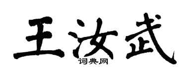 翁闿运王汝武楷书个性签名怎么写