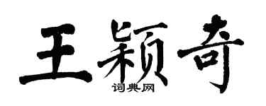 翁闿运王颖奇楷书个性签名怎么写